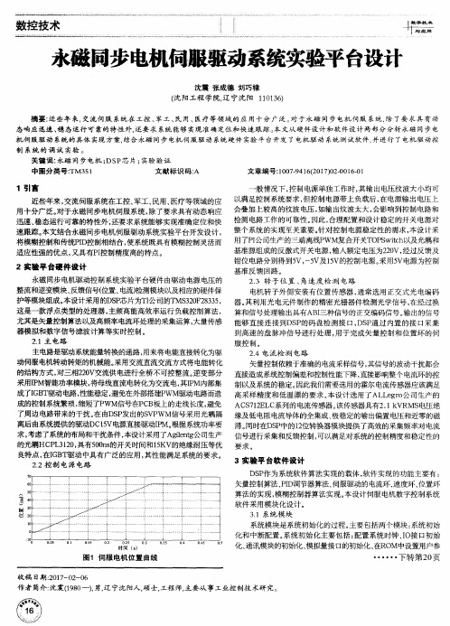 永磁同步电机伺服驱动系统实验平台设计