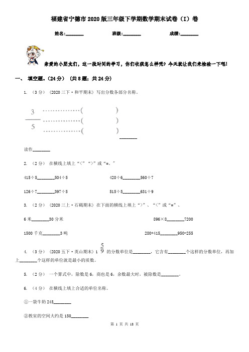 福建省宁德市2020版三年级下学期数学期末试卷(I)卷