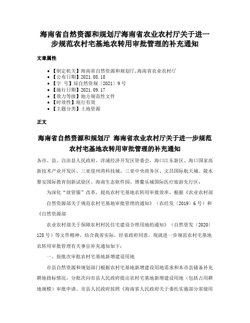 海南省自然资源和规划厅海南省农业农村厅关于进一步规范农村宅基地农转用审批管理的补充通知