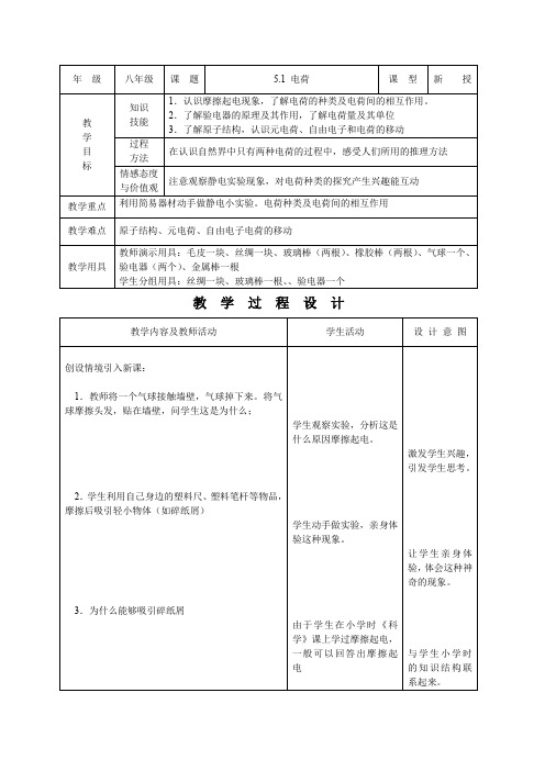 人教版八年级上册精品示范教案：电荷