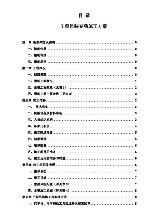 汽车吊装t梁施工方案终