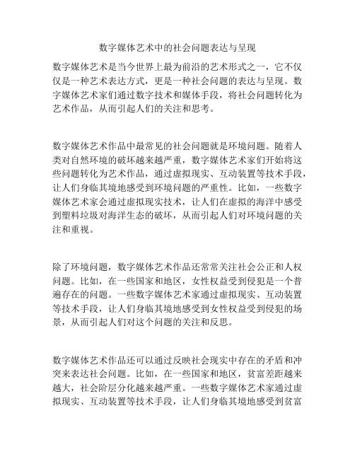 数字媒体艺术中的社会问题表达与呈现