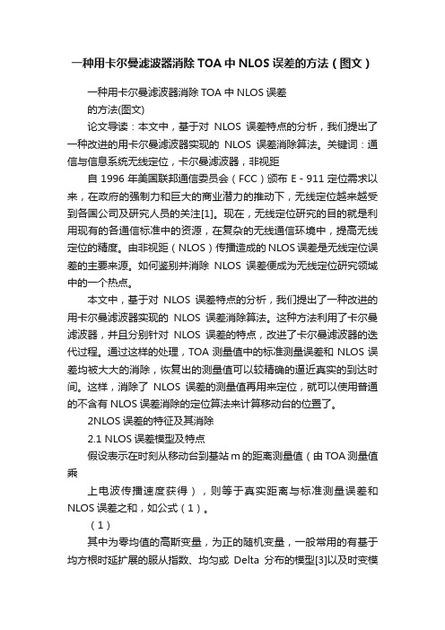 一种用卡尔曼滤波器消除TOA中NLOS误差的方法（图文）