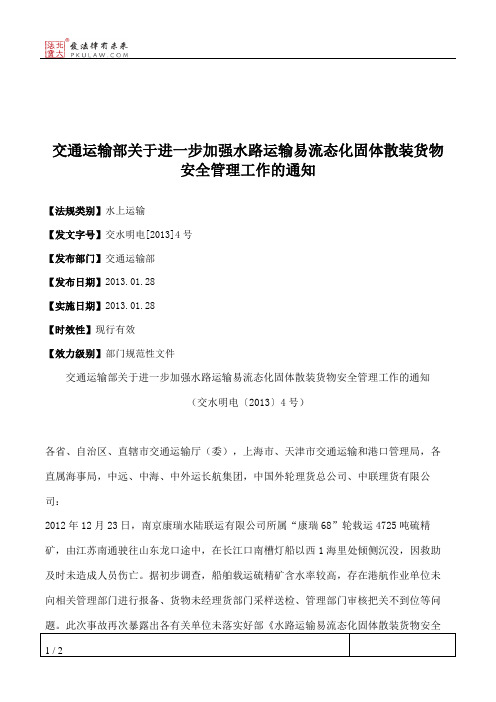 交通运输部关于进一步加强水路运输易流态化固体散装货物安全管理