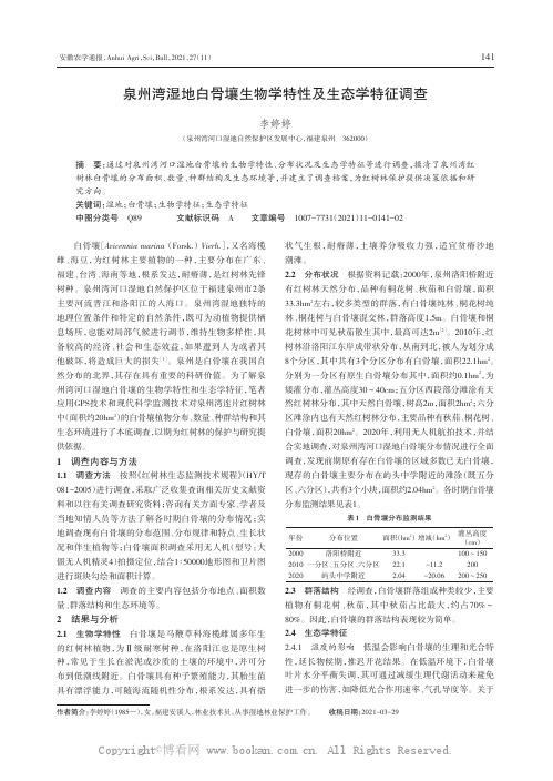 泉州湾湿地白骨壤生物学特性及生态学特征调查