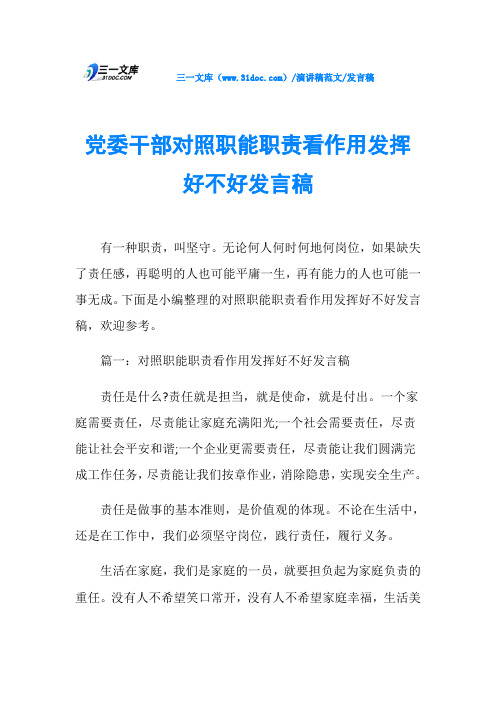 发言稿党委干部对照职能职责看作用发挥好不好发言稿