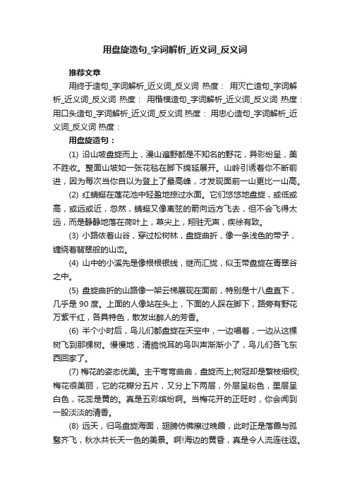 用盘旋造句字词解析近义词反义词