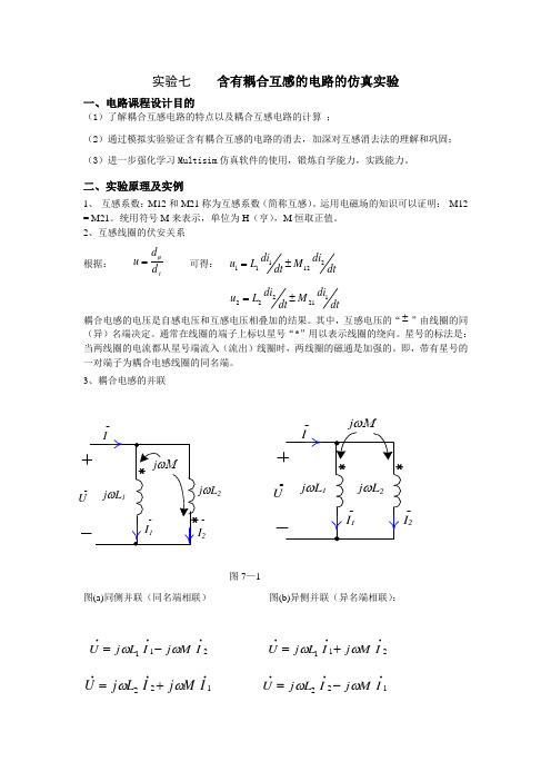 仿真实验七      含有耦合互感的电路的仿真实验   上海电力