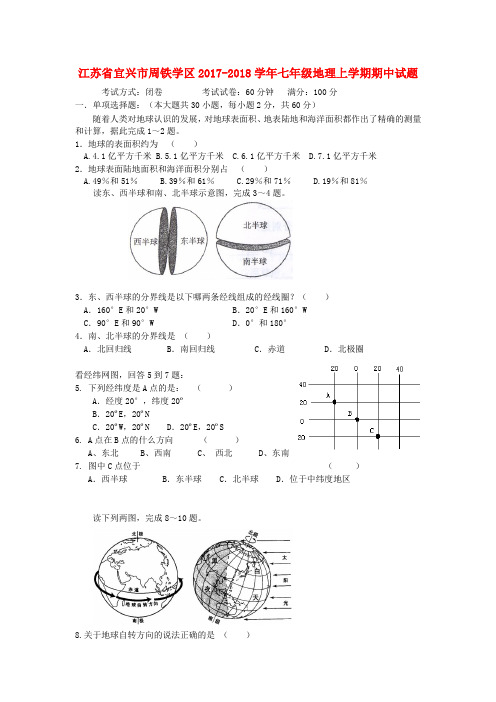 江苏省宜兴市周铁学区2017-2018学年七年级地理上学期期中试题