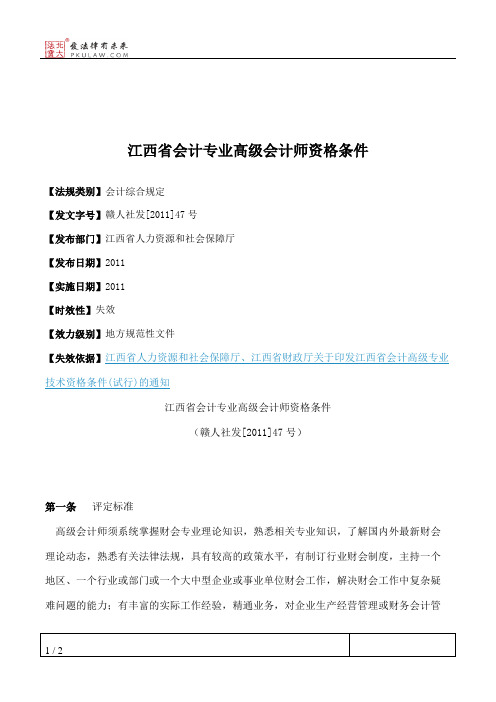 江西省会计专业高级会计师资格条件