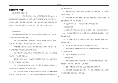 主管岗位职责（5篇）