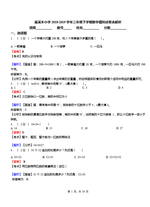 善溪乡小学2018-2019学年三年级下学期数学模拟试卷含解析