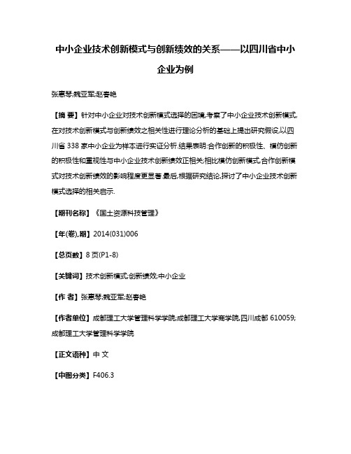 中小企业技术创新模式与创新绩效的关系——以四川省中小企业为例