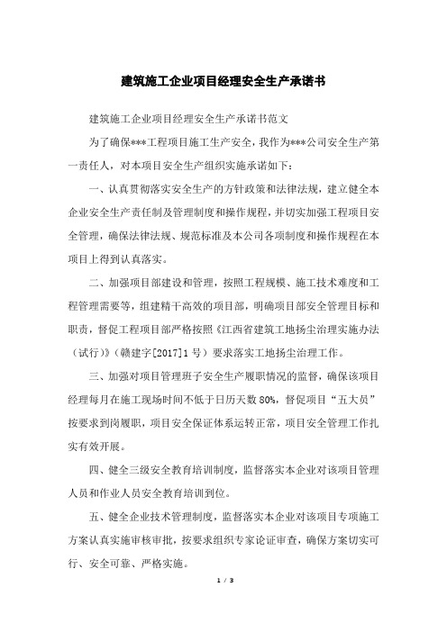 建筑施工企业项目经理安全生产承诺书