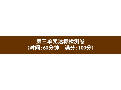 人教新课标二年级下册数学作业课件：第3单元达标检测(共12张PPT)