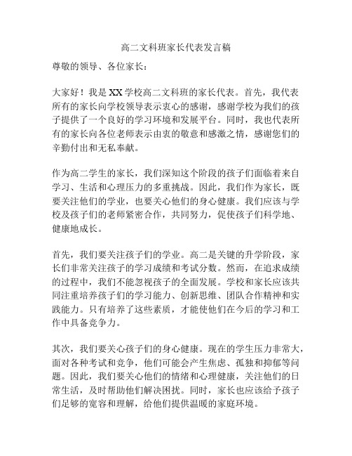 高二文科班家长代表发言稿