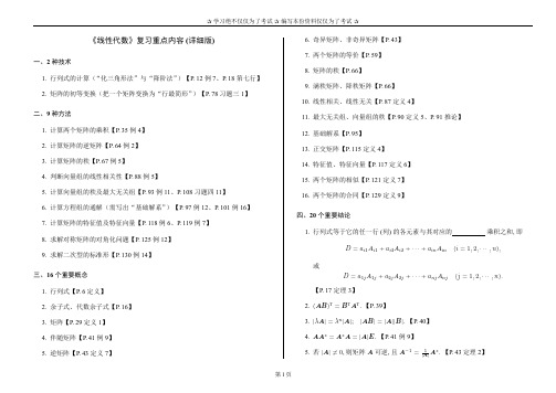 《线性代数》复习重点内容-(详细版)