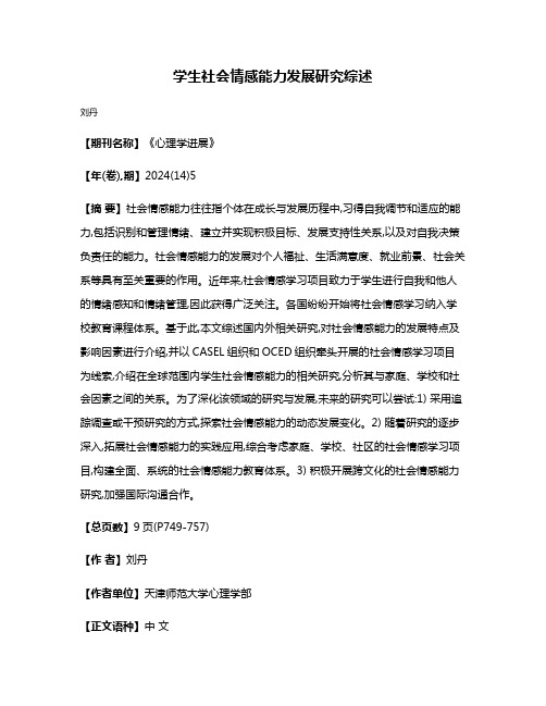 学生社会情感能力发展研究综述