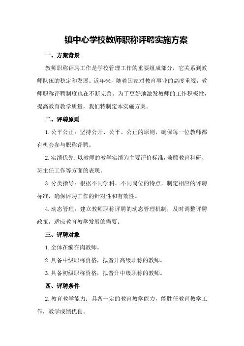 镇中心学校教师职称评聘实施方案