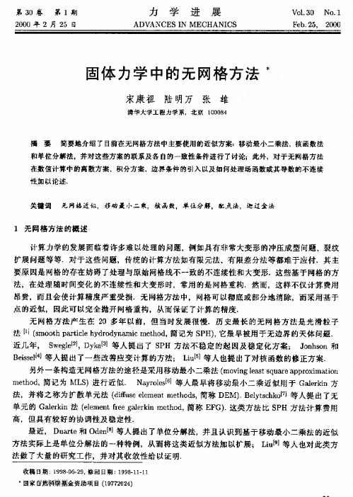 固体力学中的无网格方法