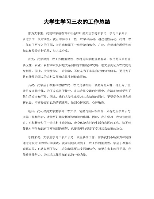 大学生学习三农的工作总结