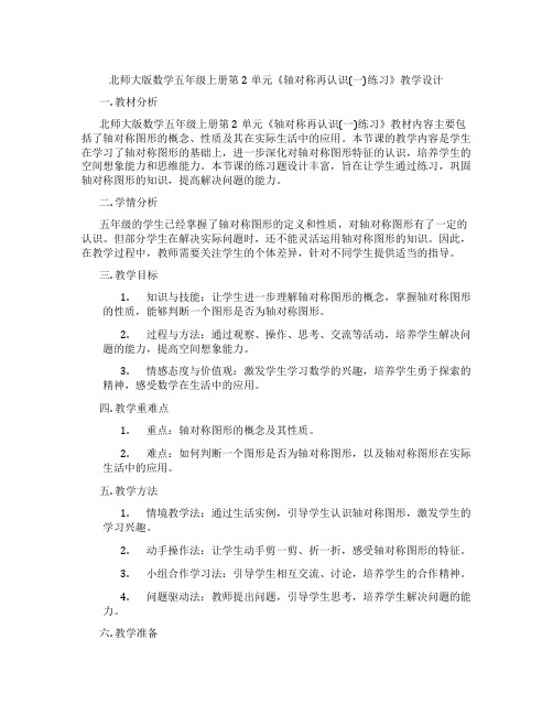 北师大版数学五年级上册第2单元《轴对称再认识(一)练习》教学设计