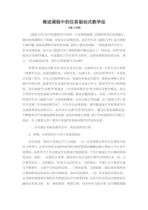 阐述课程中的任务驱动式教学法