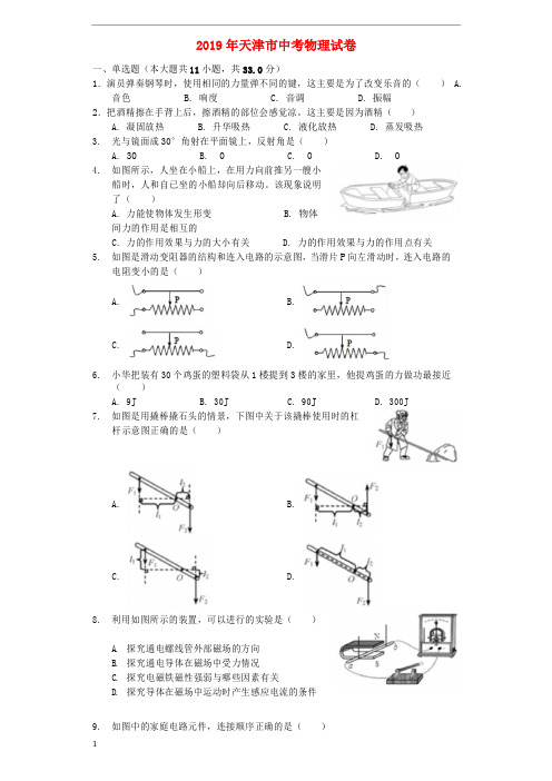 《中考真题》天津市2019年中考物理真题试题(含解析)