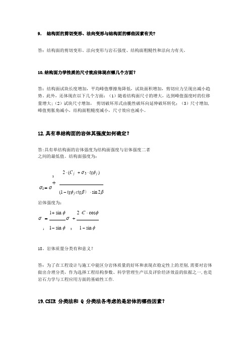 岩石力学复习资料