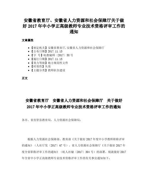 安徽省教育厅、安徽省人力资源和社会保障厅关于做好2017年中小学正高级教师专业技术资格评审工作的通知