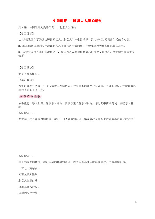 七年级历史上册 第1课 中国早期人类的代表 北京人学案 新人教版