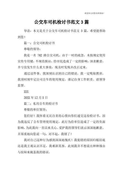 公交车司机检讨书范文3篇