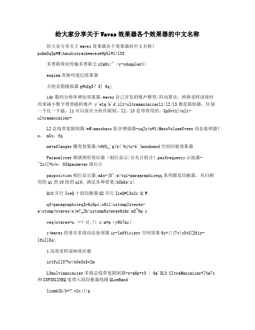 给大家分享关于Waves效果器各个效果器的中文名称