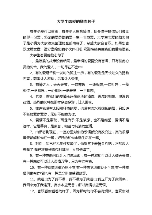 大学生恋爱的励志句子