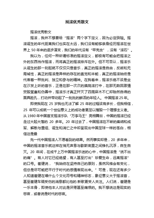 摇滚优秀散文