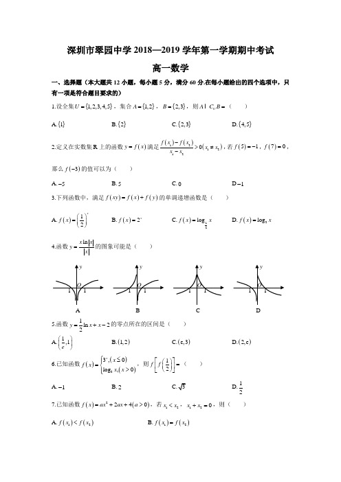 广东省深圳市翠园中学2018-2019学年第一学期期中考试高一数学试卷