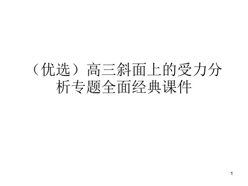 (优选)高三斜面上的受力分析专题全面经典课件