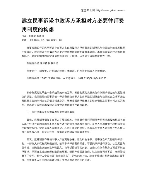 建立民事诉讼中败诉方承担对方必要律师费用制度的构想