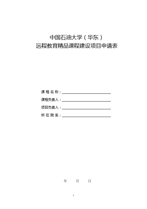 中国石油大学(华东)远程教育精品课程建设项目申请表