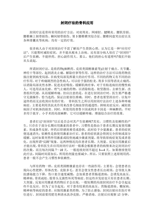 封闭疗法的骨科应用