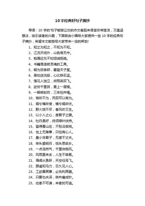 10字经典好句子摘抄