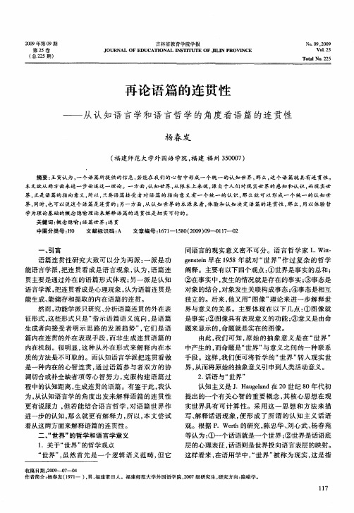 再论语篇的连贯性——从认知语言学和语言哲学的角度看语篇的连贯性