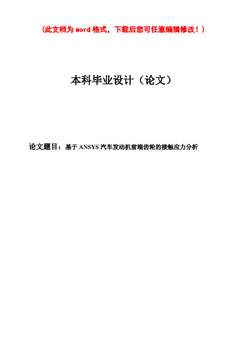 基于ANSYS汽车发动机前端齿轮的接触应力分析毕业论文