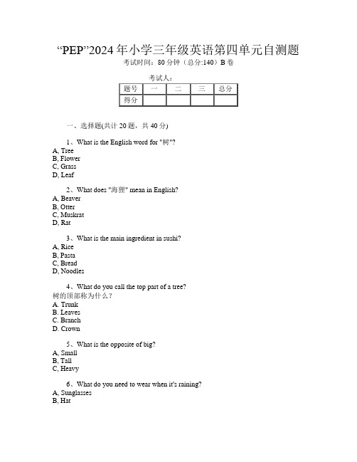 “PEP”2024年小学三年级B卷英语第四单元自测题