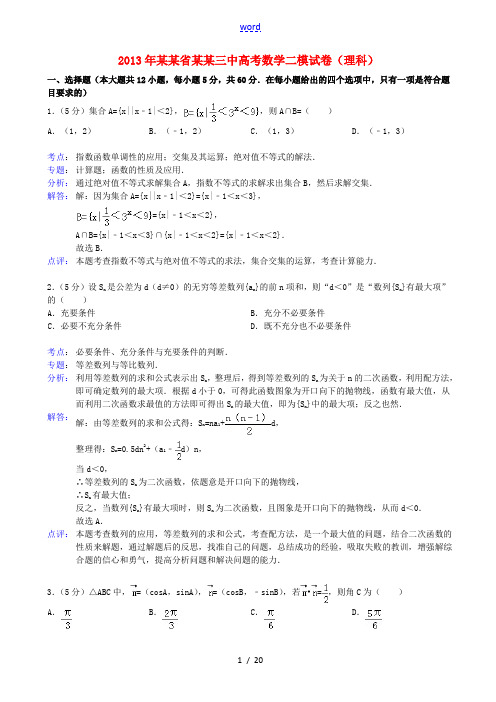 黑龙江哈三中2013届高三数学第二次高考模拟考试 理(含解析)新人教A版