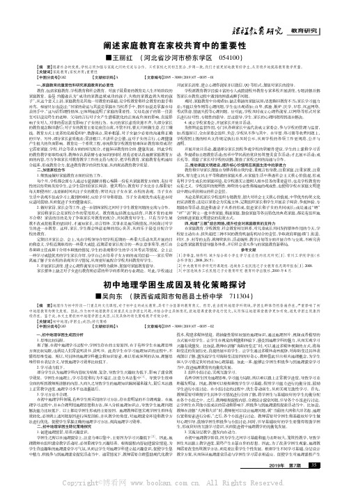 初中地理学困生成因及转化策略探讨