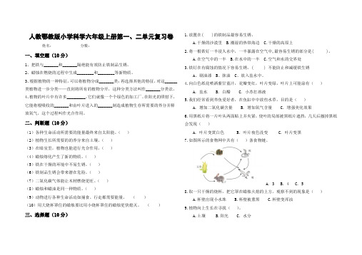 小学人教鄂教版科学六年级上册第一、二单元复习卷