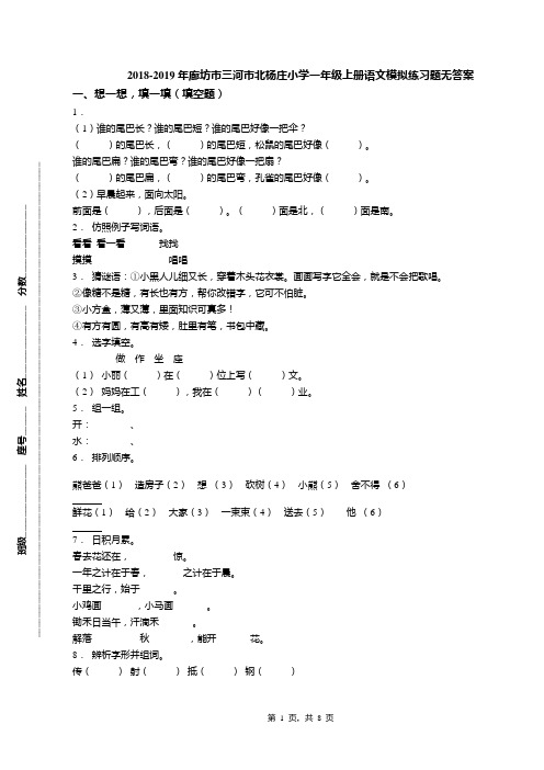 2018-2019年廊坊市三河市北杨庄小学一年级上册语文模拟练习题无答案(1)