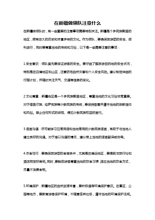 在新疆做领队注意什么