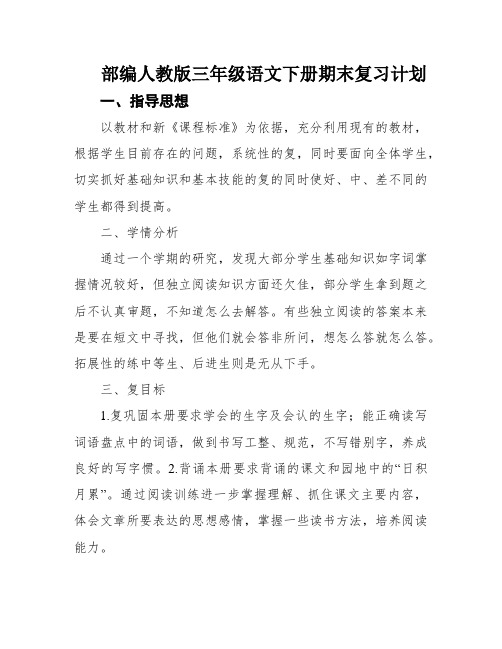 部编人教版三年级语文下册期末复习计划